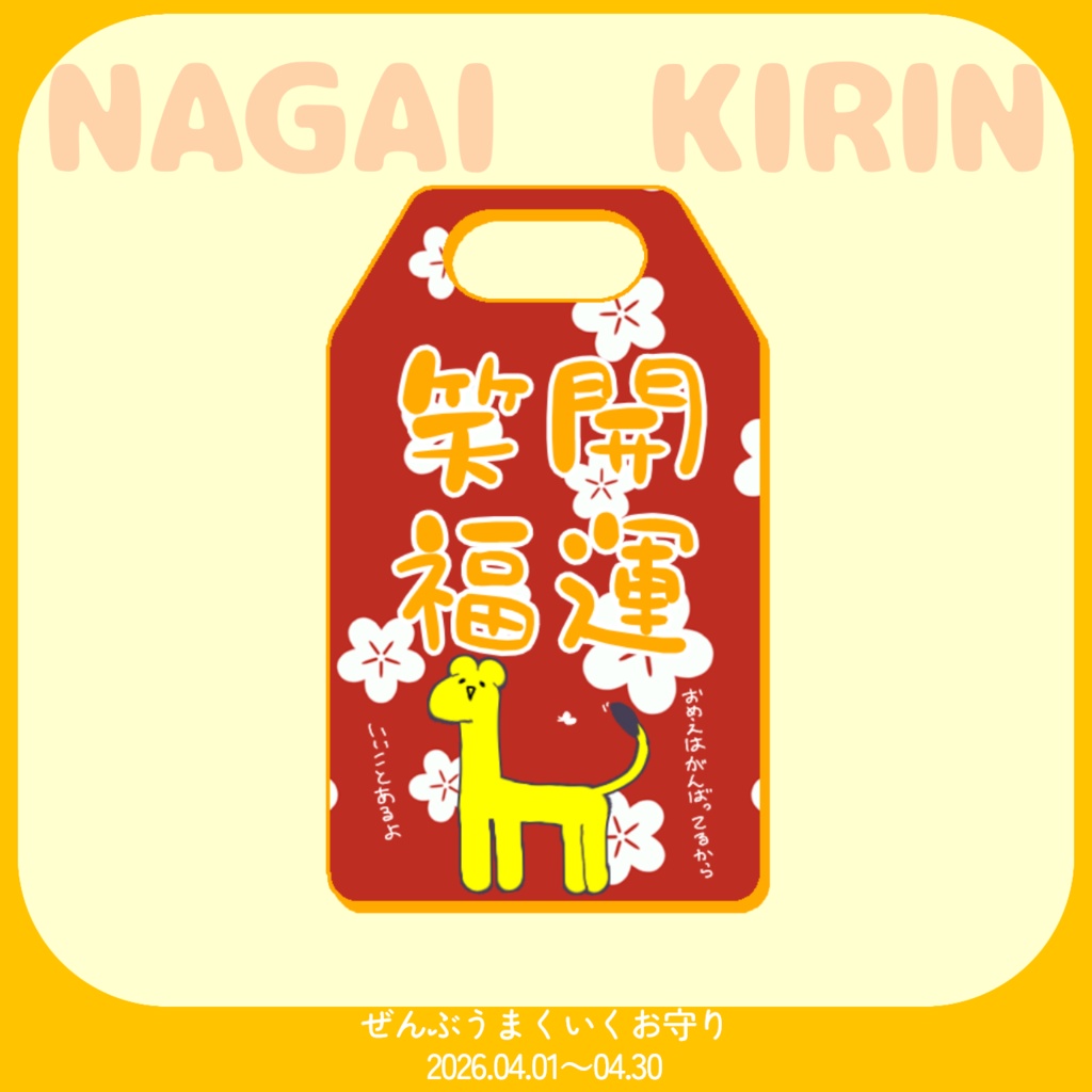 【ながいキリン】ハッピーグッズ