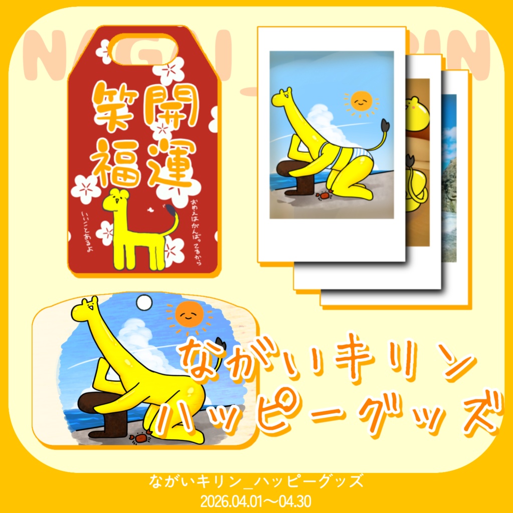 【ながいキリン】ハッピーグッズ