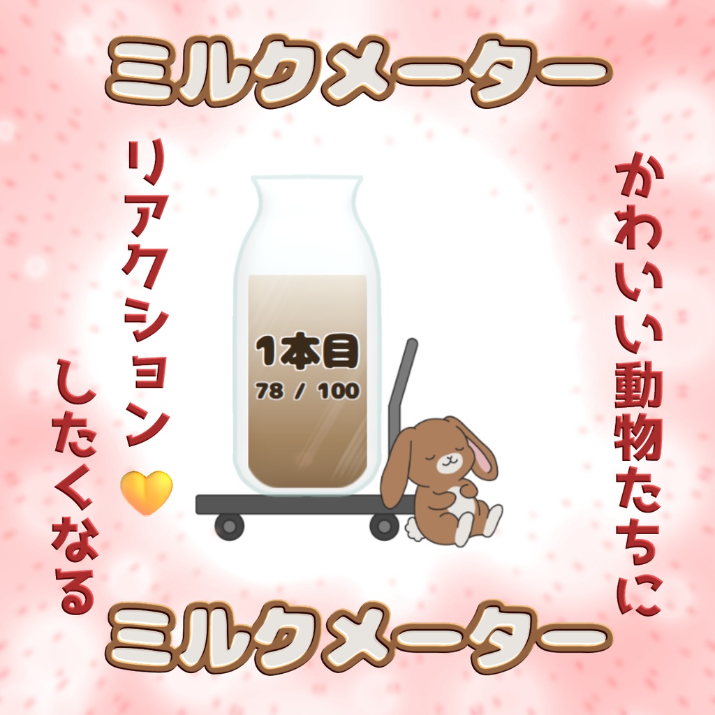 【YouTube向け】ミルクメーター【わんコメテンプレート】