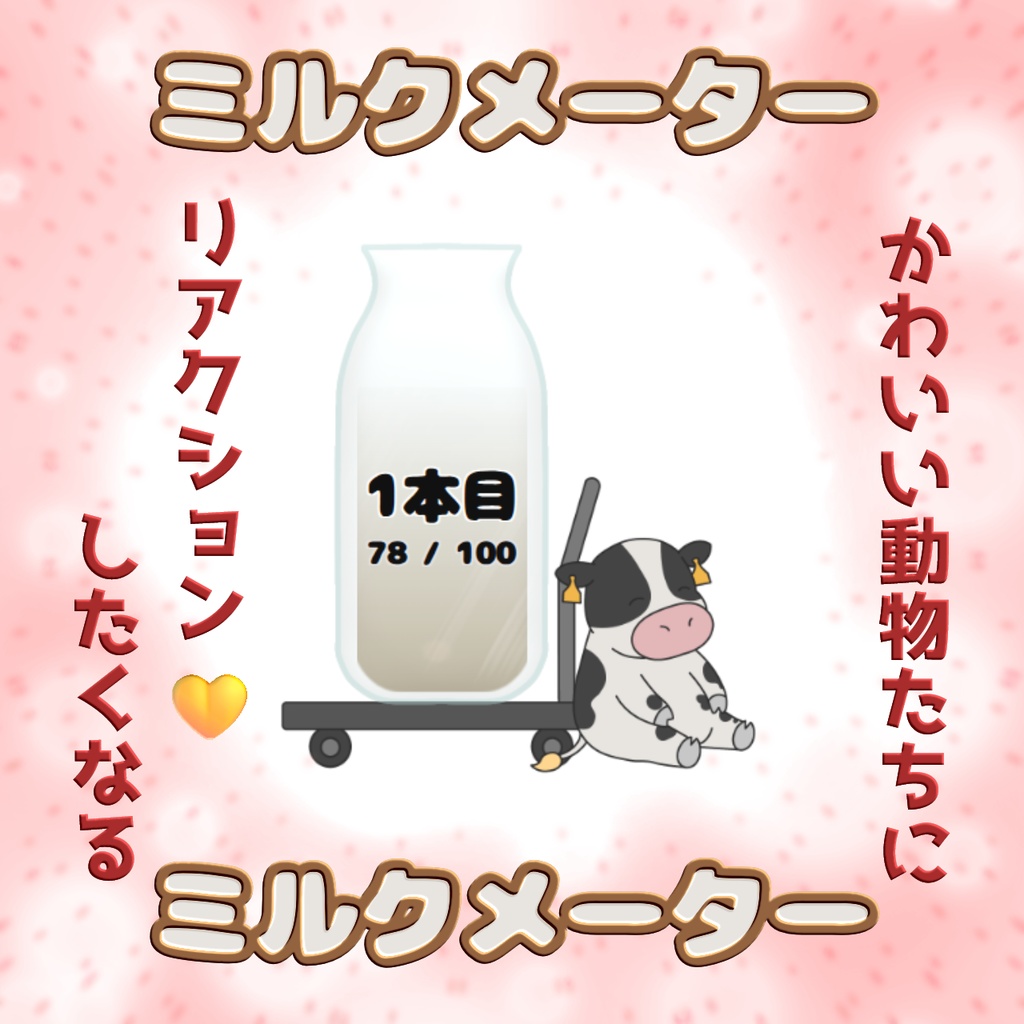 【YouTube向け】ミルクメーター【わんコメテンプレート】