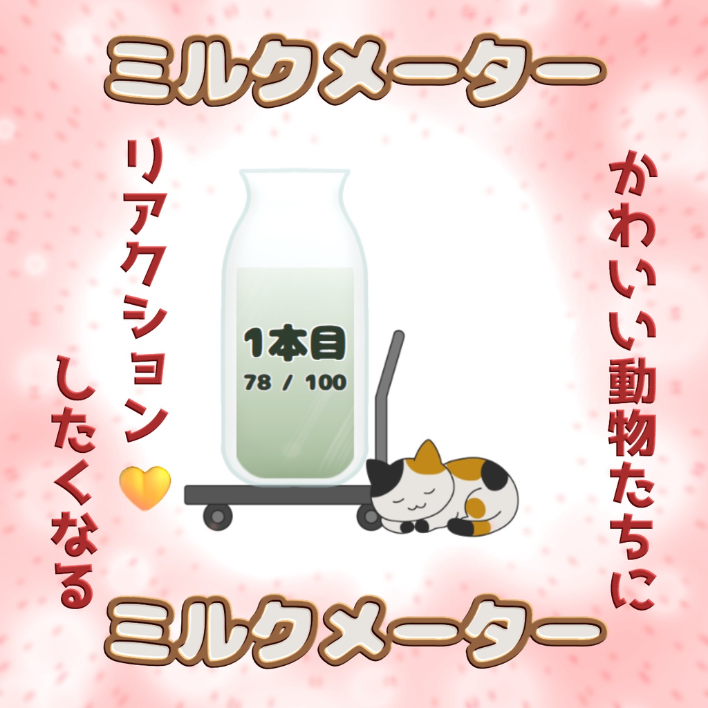 【YouTube向け】ミルクメーター【わんコメテンプレート】
