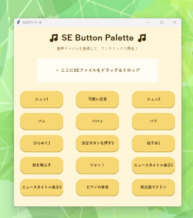 【無償版あり】ぽんぽんSEパレット