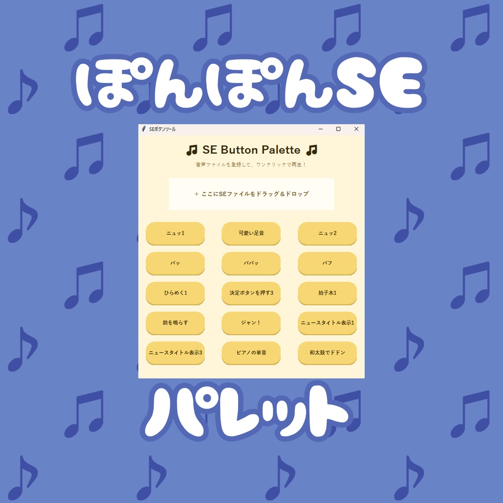 【無償版あり】ぽんぽんSEパレット