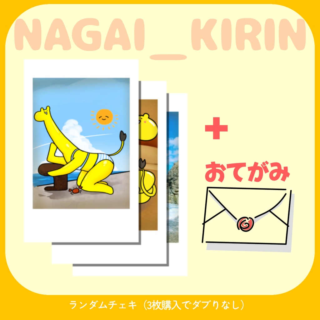 【ながいキリン】ランダムチェキ風カード【常設】