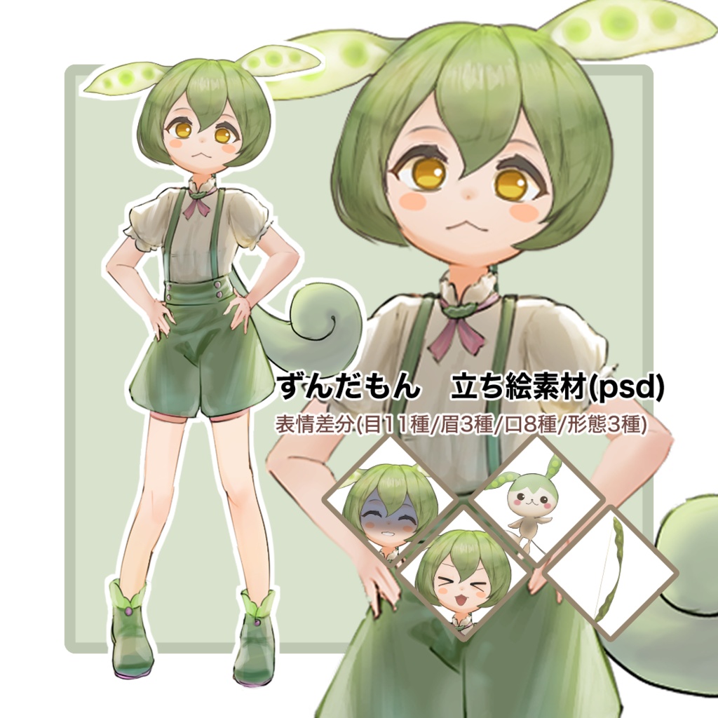 ずんだもん　立ち絵素材