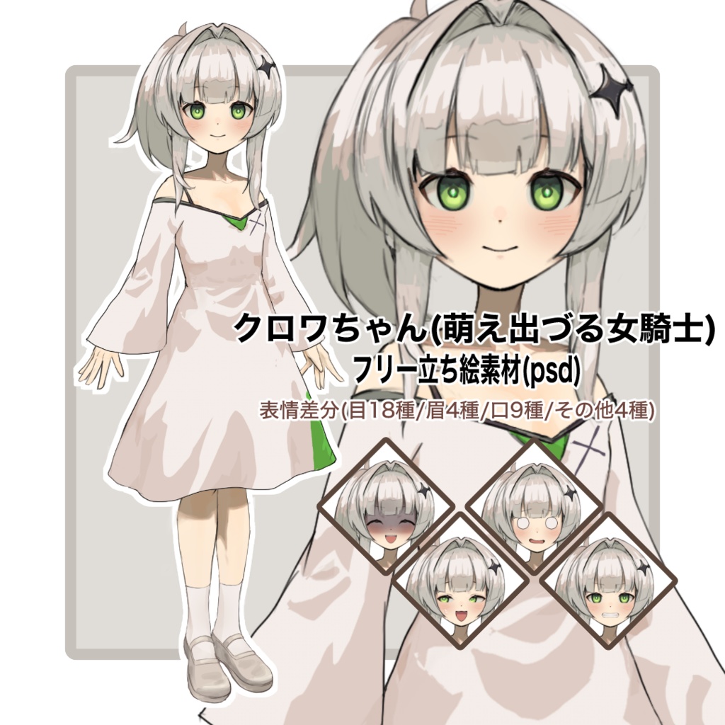 クロワちゃん(萌え出づる女騎士) フリー立ち絵素材　psd