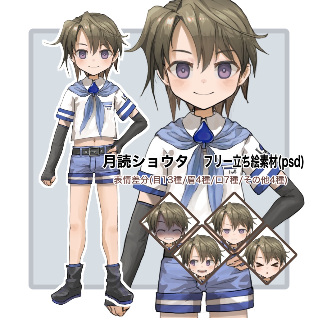 月読ショウタ フリー立ち絵素材 psd