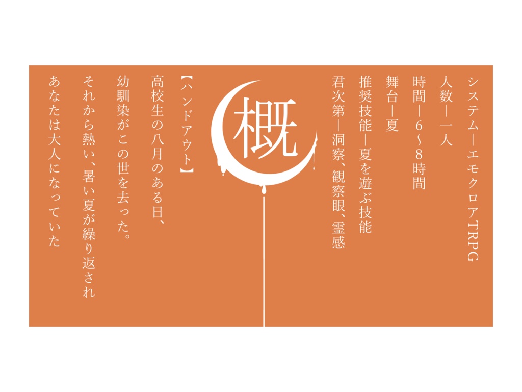 エモクロアTRPGー八月、可惜夜に落つ君