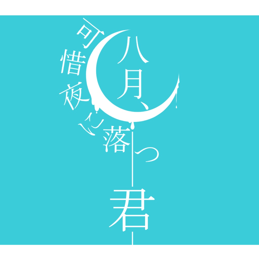 エモクロアTRPGー八月、可惜夜に落つ君