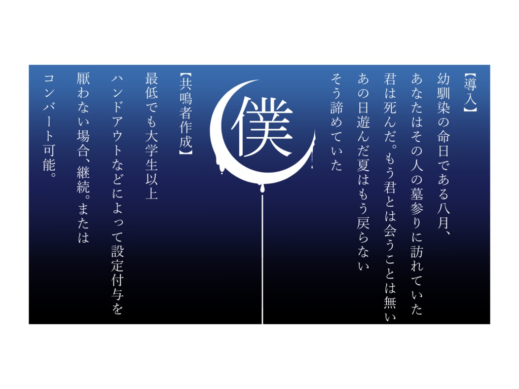 エモクロアTRPGー八月、可惜夜に落つ君