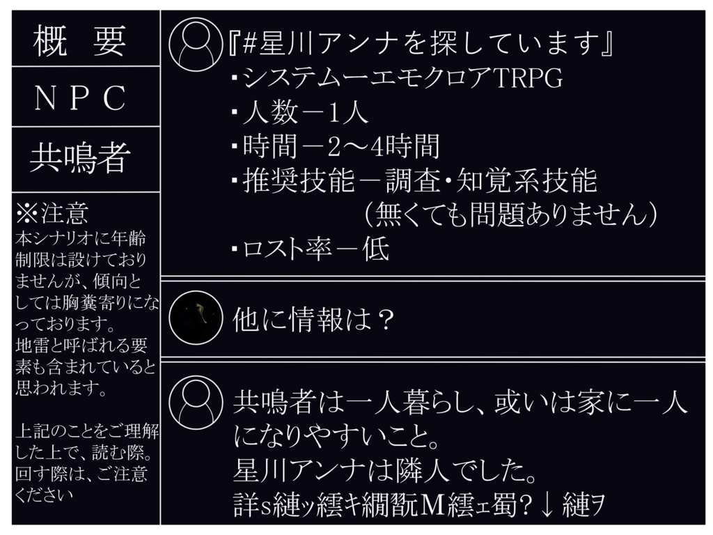 エモクロアTRPGー『#星川アンナを探しています』