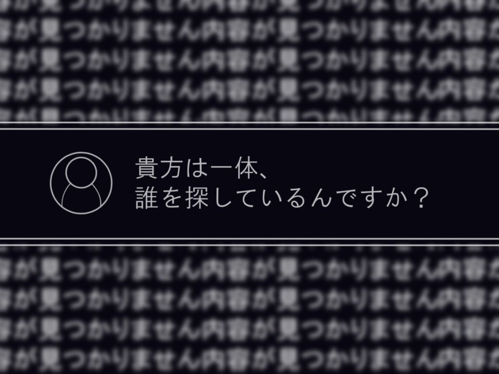 エモクロアTRPGー『#星川アンナを探しています』