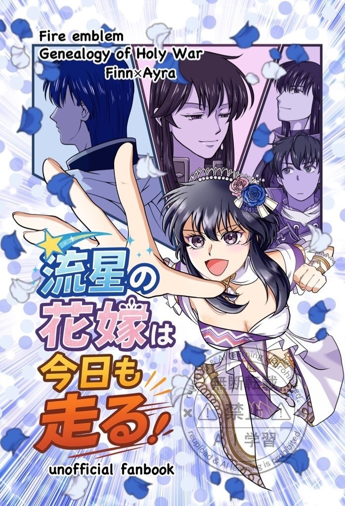 流星の花嫁は今日も走る！