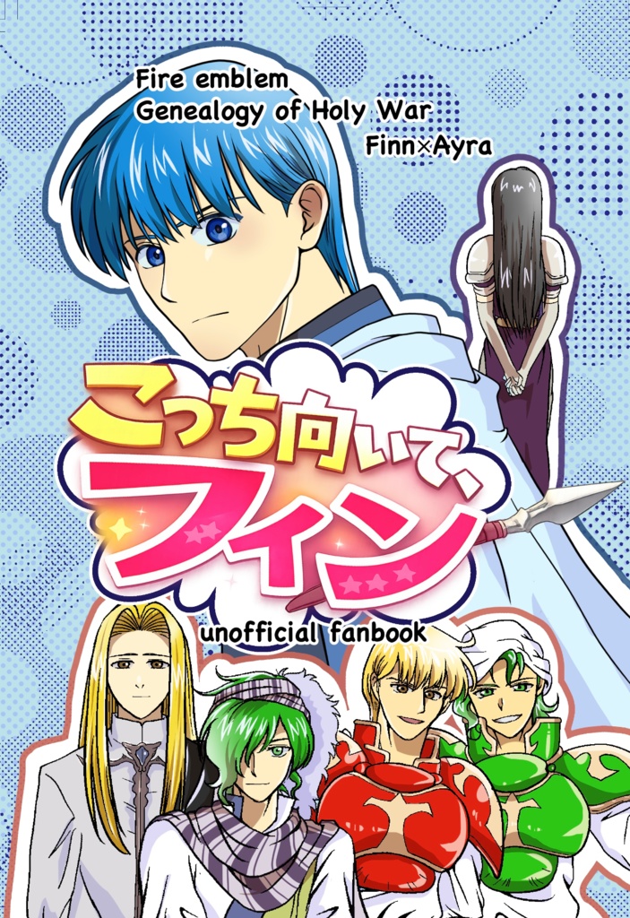 こっち向いて、フィン