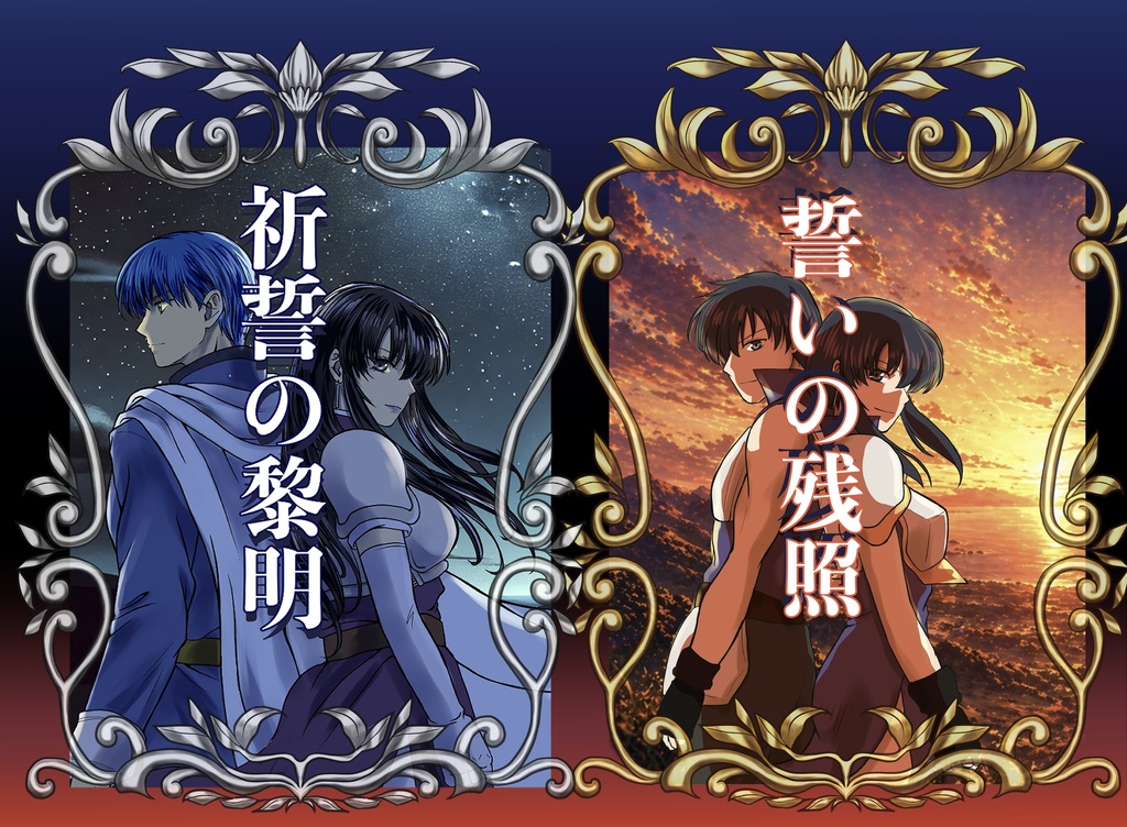 祈誓の黎明/祈りの残照（2冊セット）