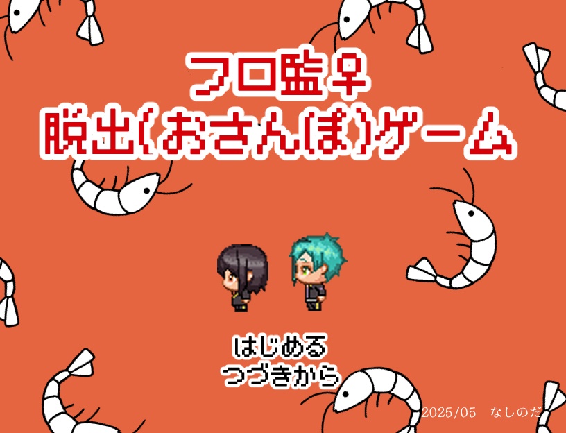 フロ監♀脱出ゲーム「人魚の呪い」