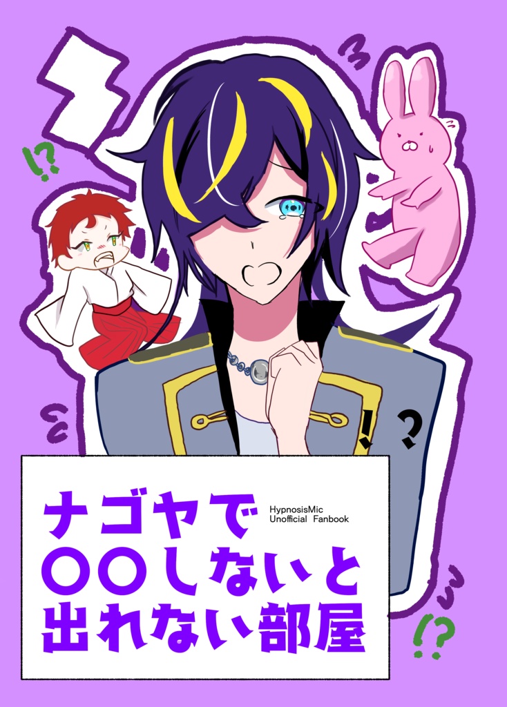 ナゴヤで〇〇しないと出れない部屋