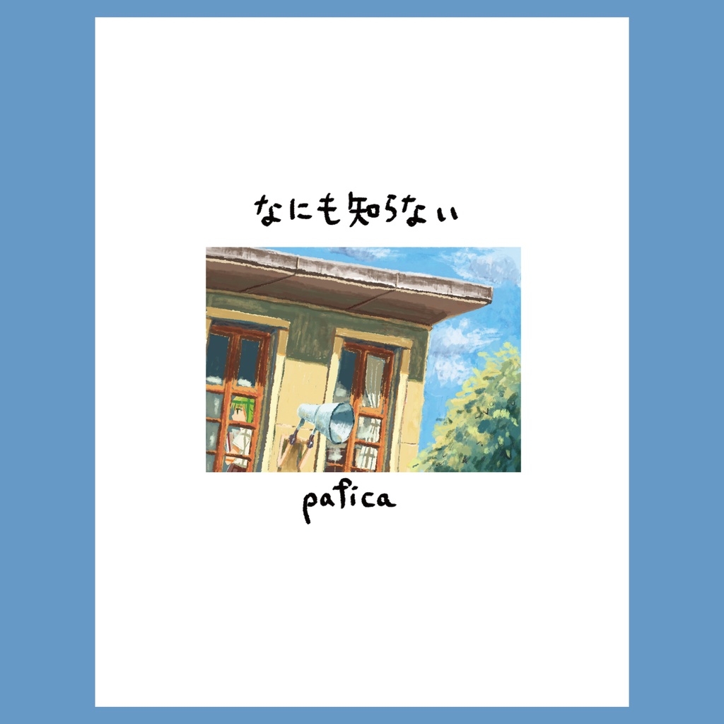 なにも知らない