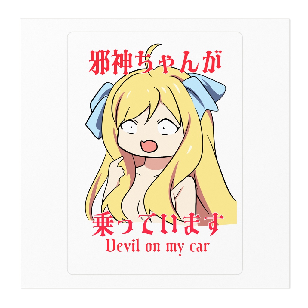 邪神ちゃんが乗っていますステッカー