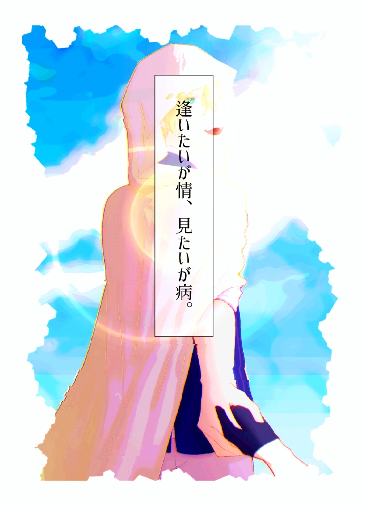 逢いたいが情、見たいが病。