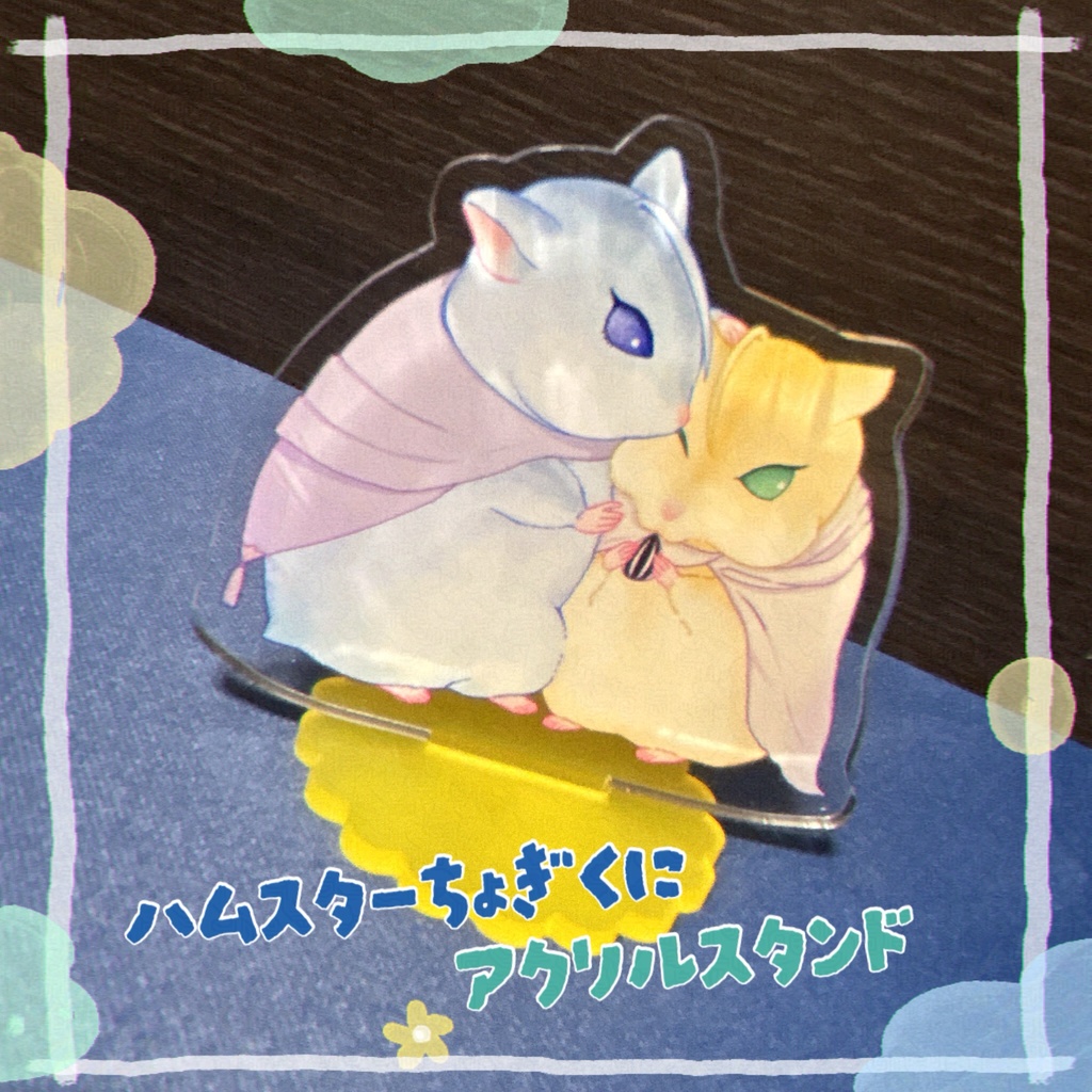 ハムちょぎくに アクリルスタンド