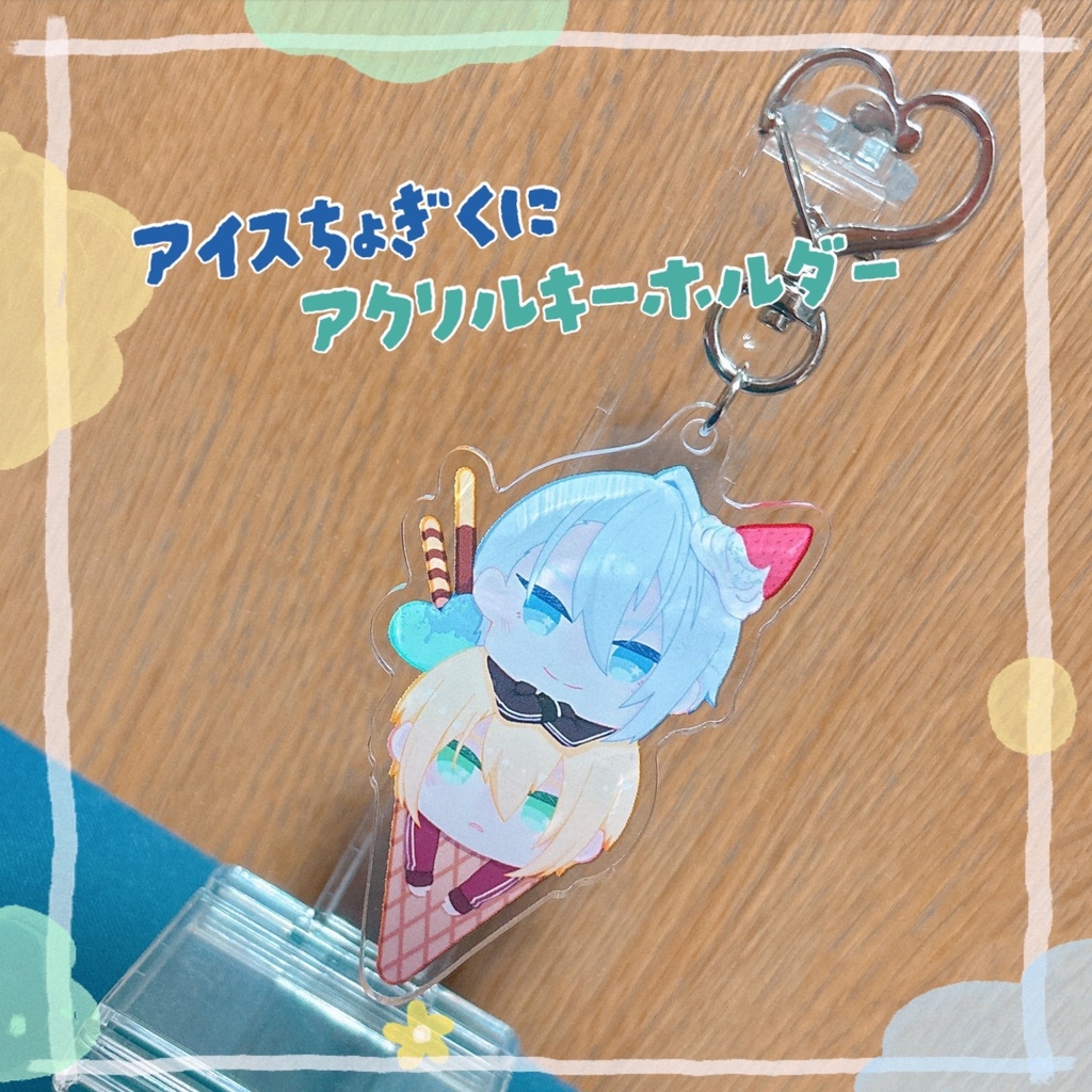 アイスちょぎくに アクリルキーホルダー
