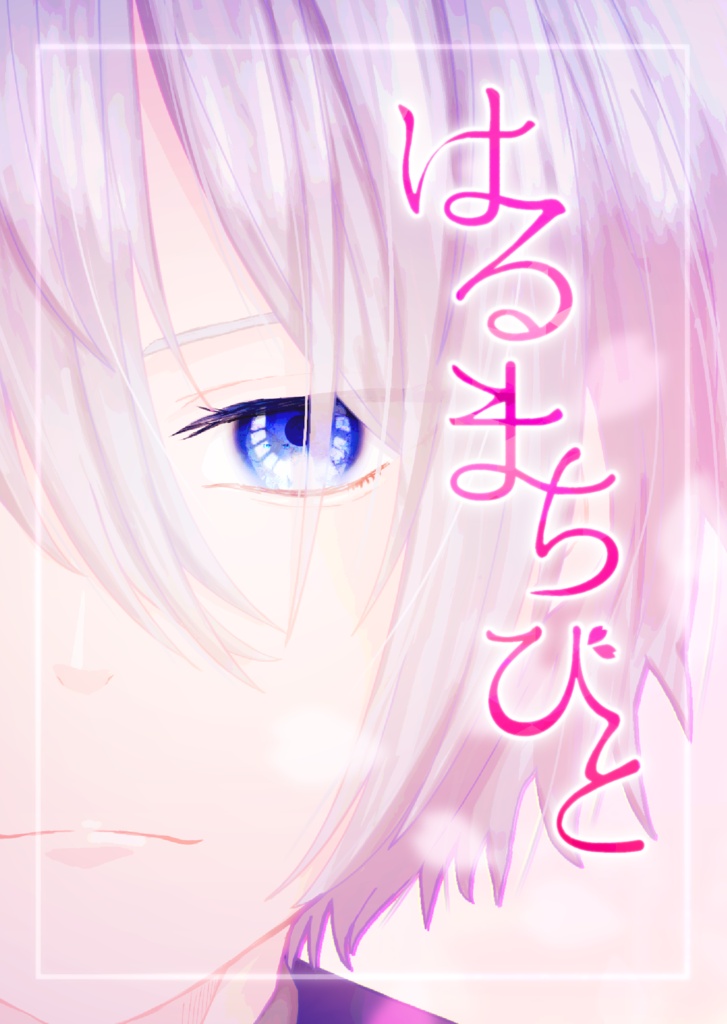 はるまちびと