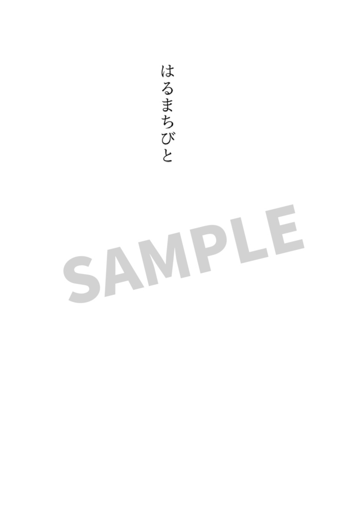 はるまちびと