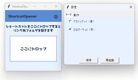 ShortcutOpener(ショートカットオープナー)