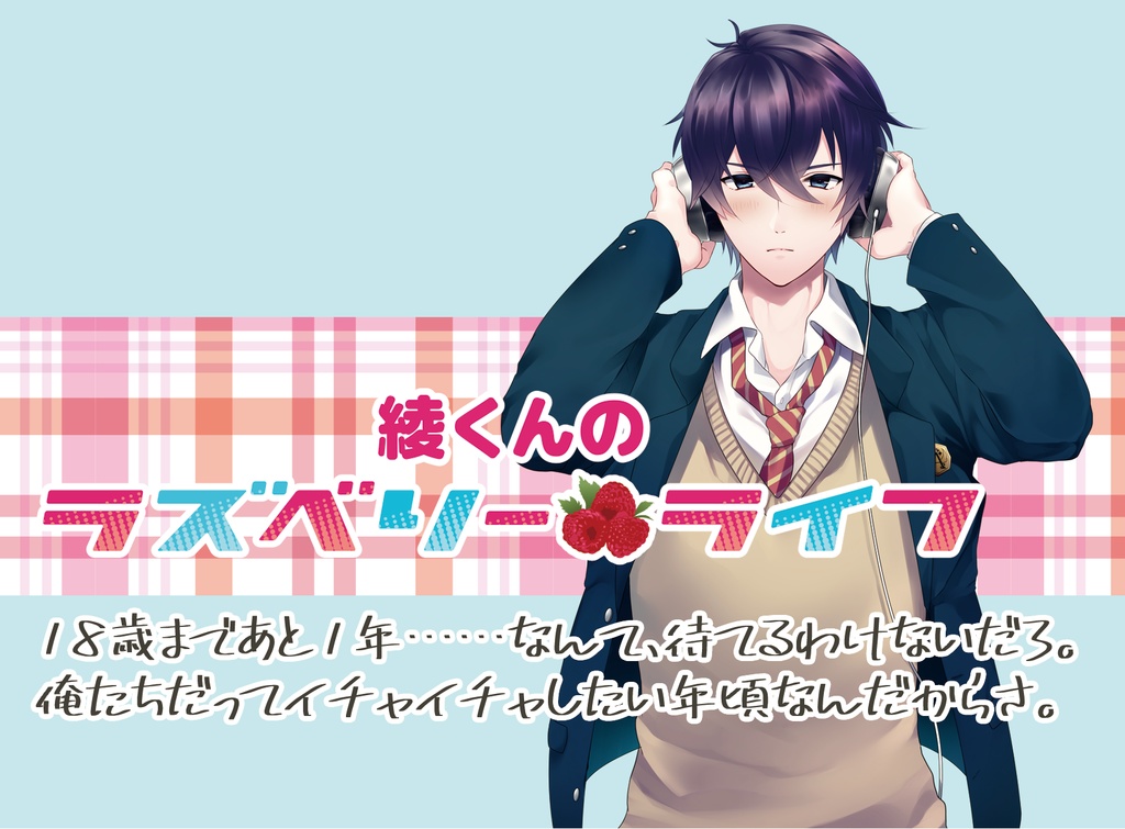 綾くんのラズベリーライフ-R17秘密のカノジョ-