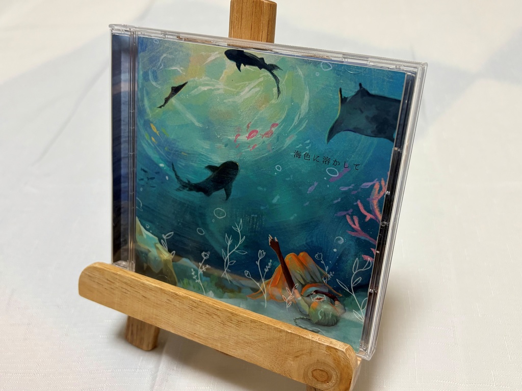 『海色に溶かして』