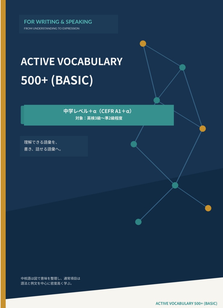 【中学英語の復習】Active Vocabulary500+（Basic）