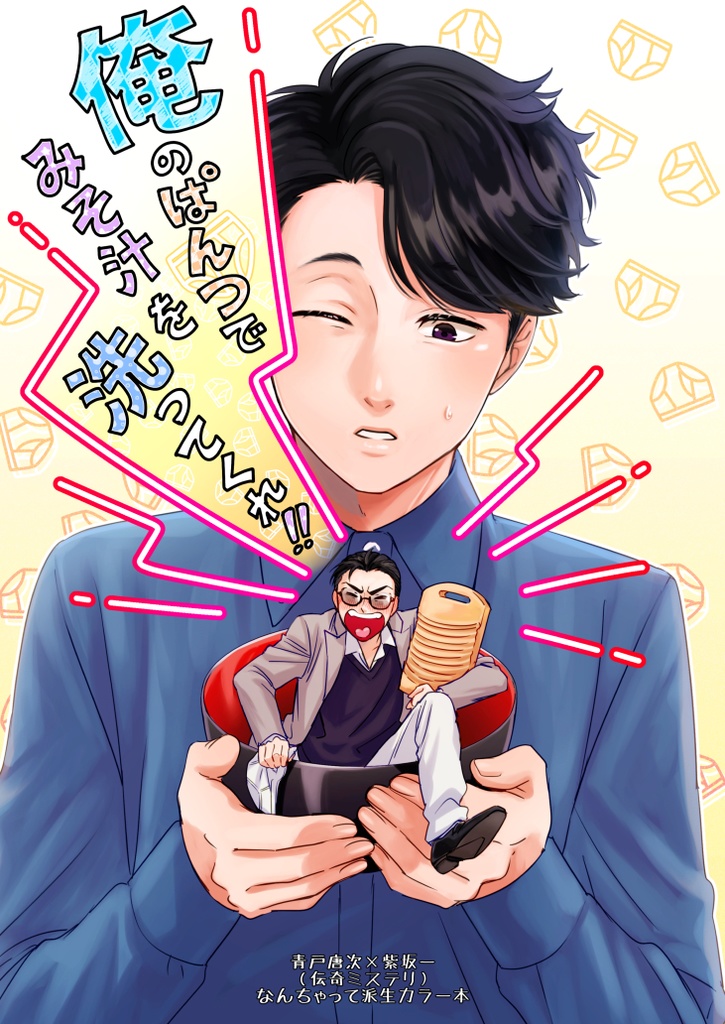 俺のパンツでみそ汁を洗ってくれ！！