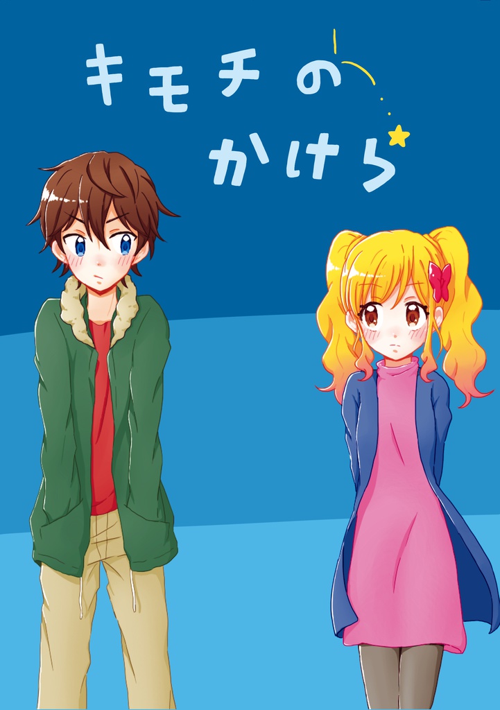 キモチのかけら