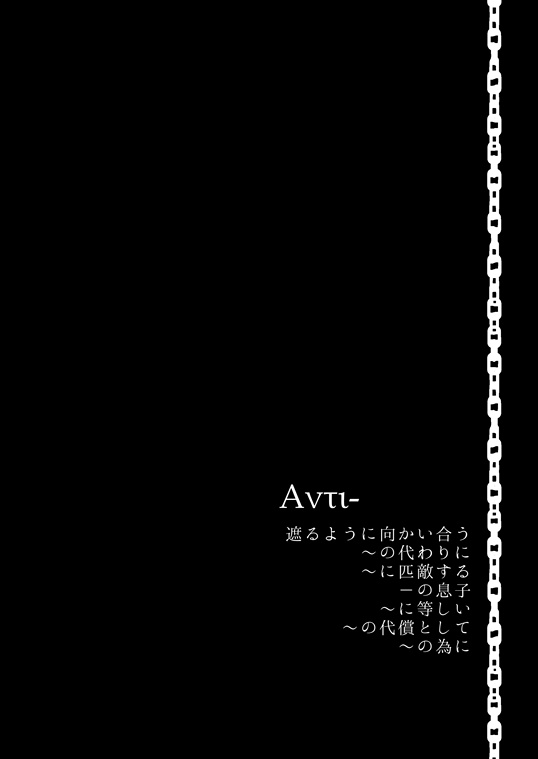 アンチギルガメッシュ_鎖