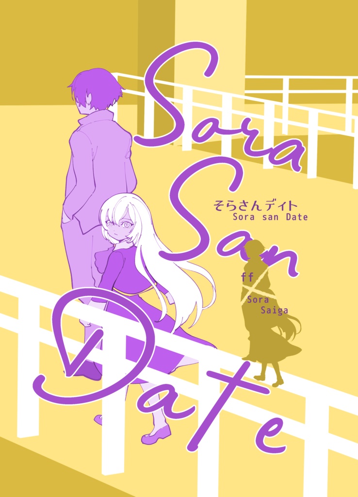 そらさんディト