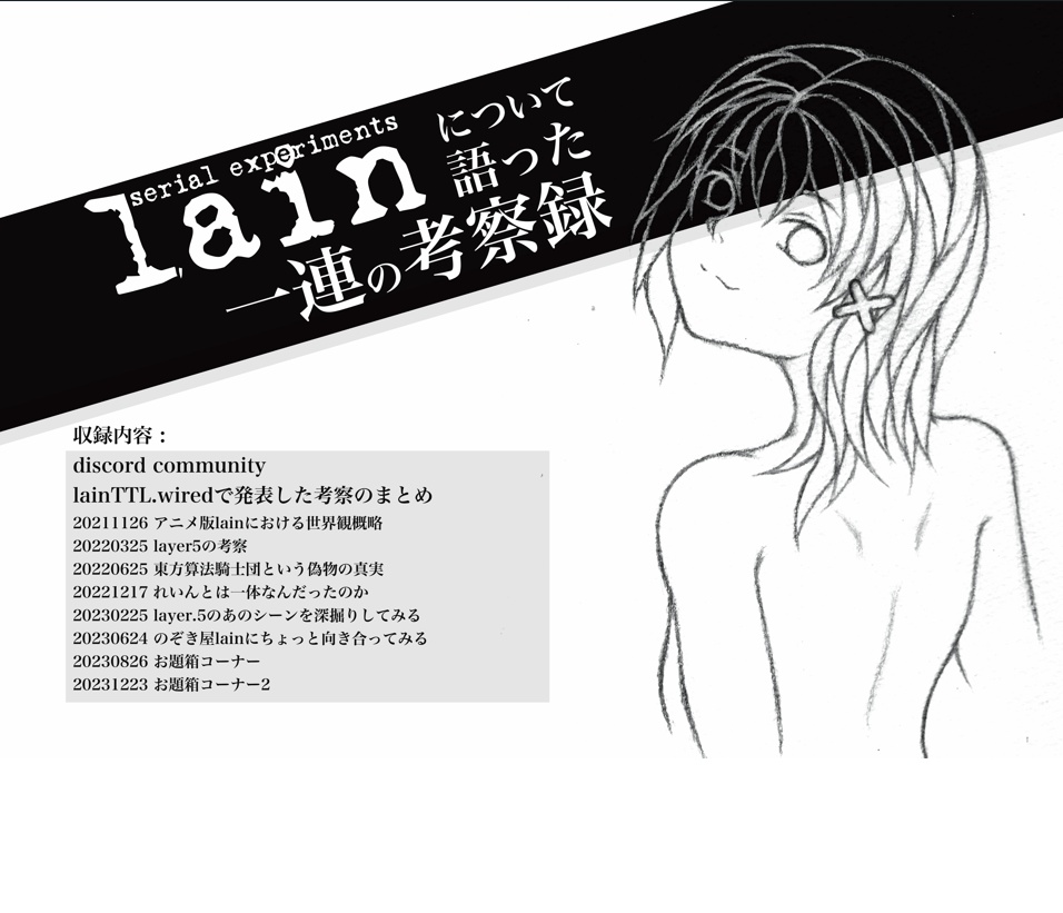serial experiments lainについて語った一連の考察録