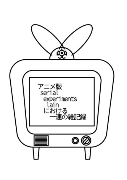 serialexperimentslainにおける一連の雑記録