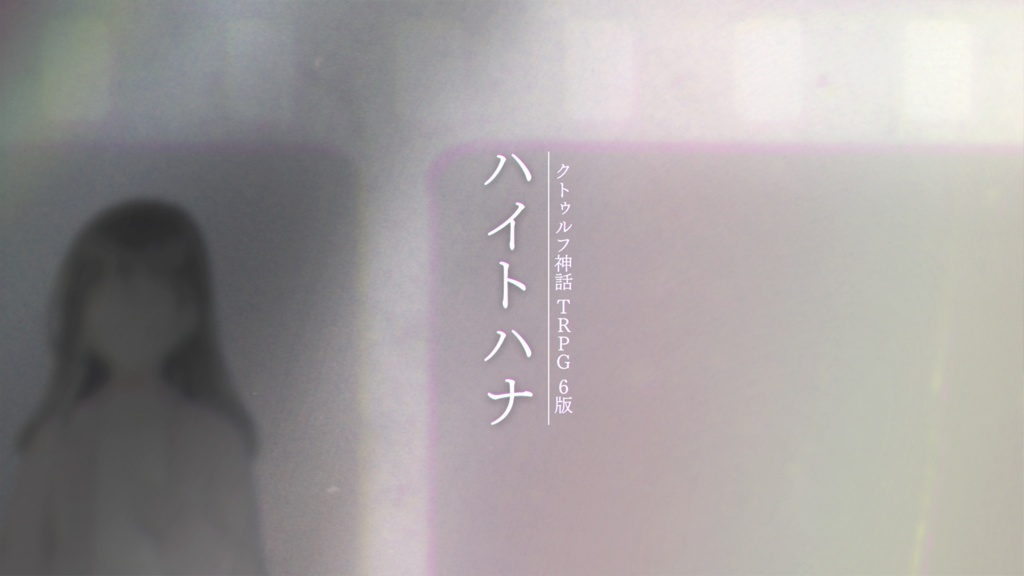 クトゥルフ神話TRPG「ハイトハナ」SPLL:E193486