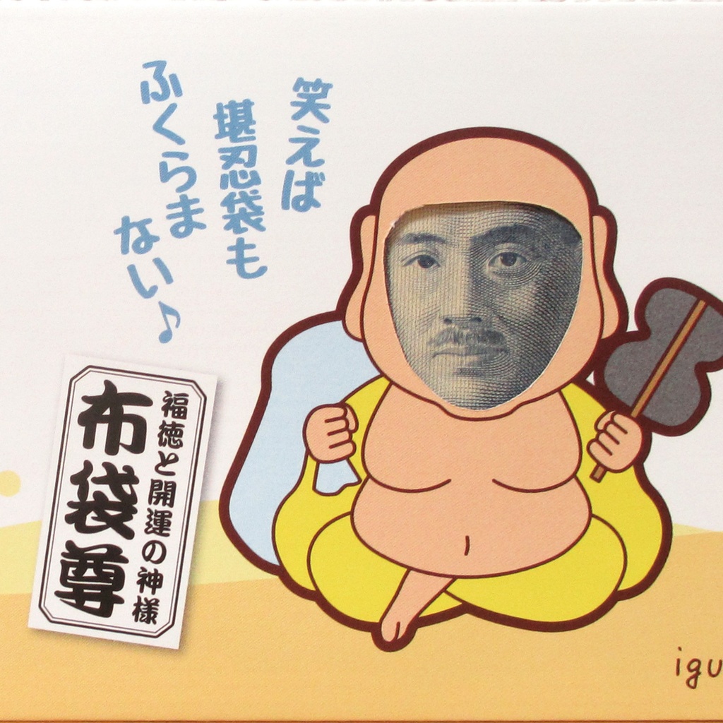 お札専用封筒　七福神（布袋尊）