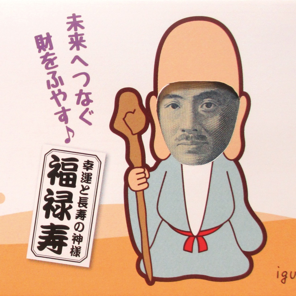 お札専用封筒　七福神（福禄寿）