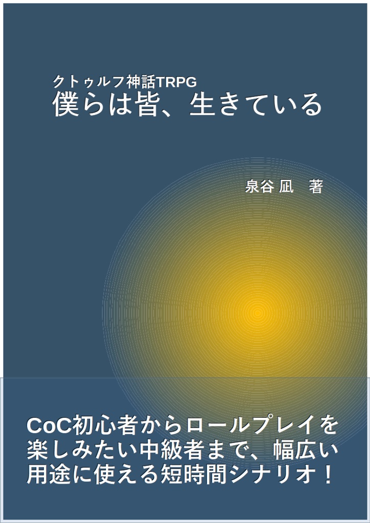 僕らは皆、生きている