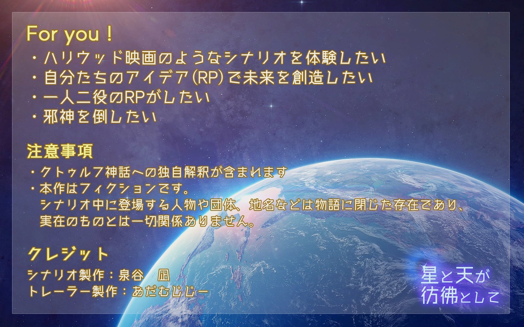 【CoCシナリオ】星と天が彷彿として