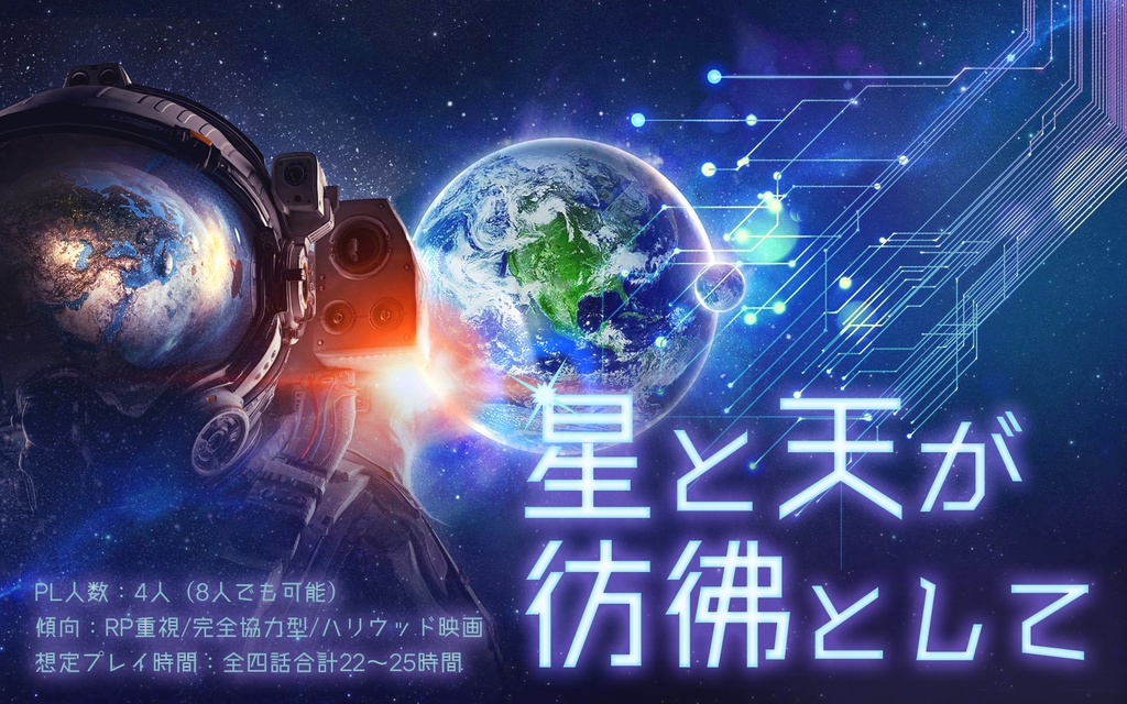 【CoCシナリオ】星と天が彷彿として