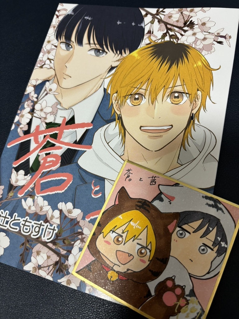 個人本【蒼と茜】＋豆色紙セット