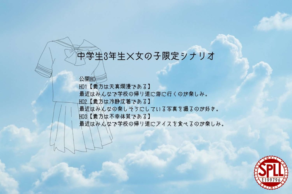 CoCシナリオ【セーラー服と蜃気楼】