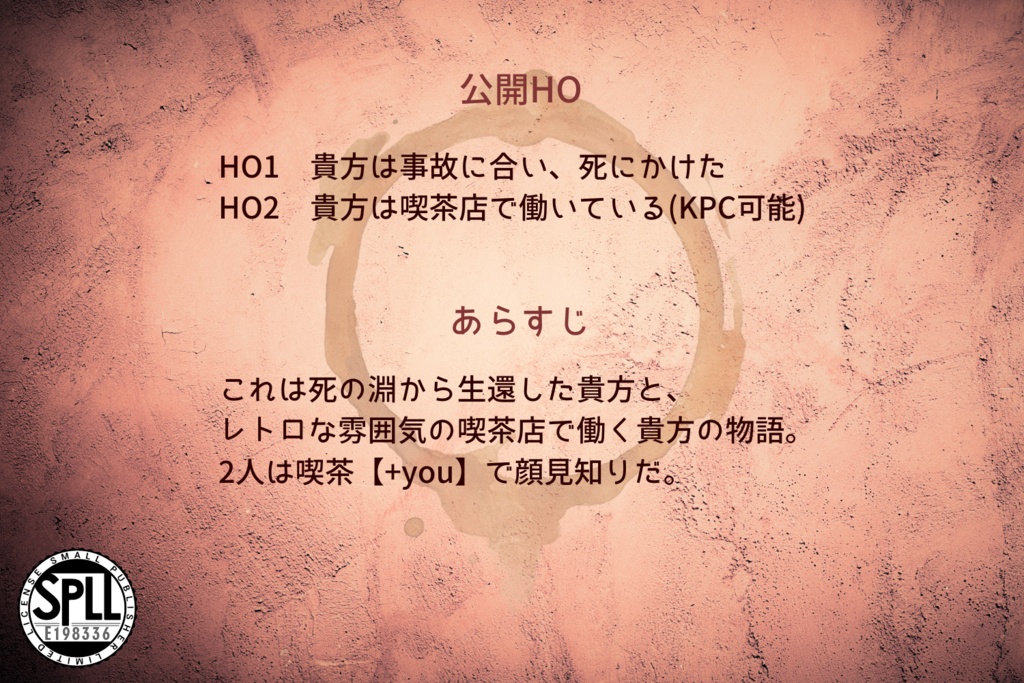 CoCシナリオ【死に損ないと珈琲】