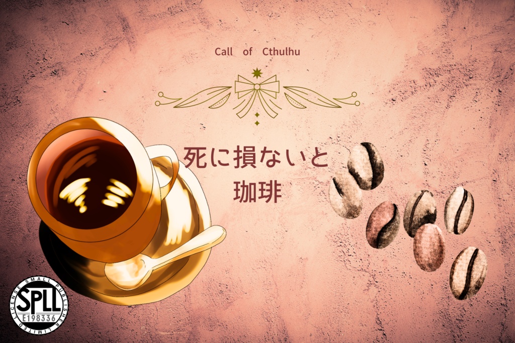 CoCシナリオ【死に損ないと珈琲】