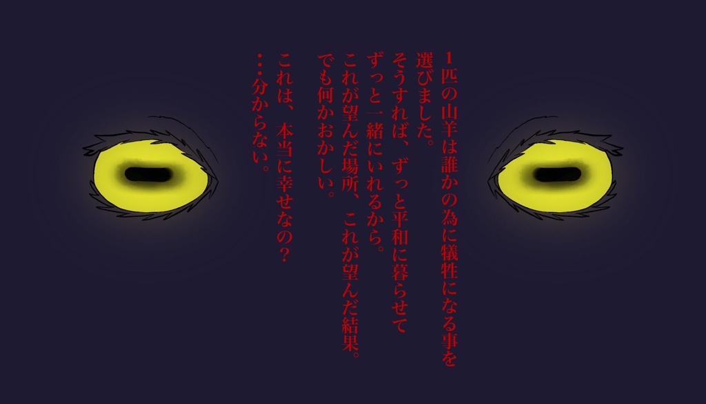 CoCシナリオ【意志変動山羊】