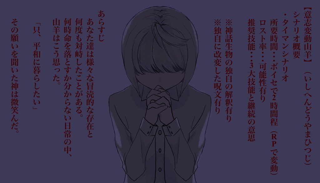 CoCシナリオ【意志変動山羊】